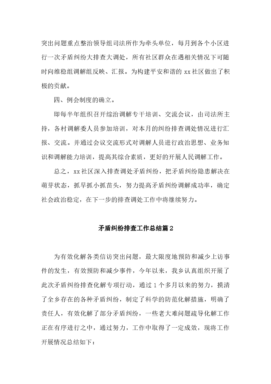 (14篇)专项矛盾纠纷排查化解工作总结.docx,第2页预览