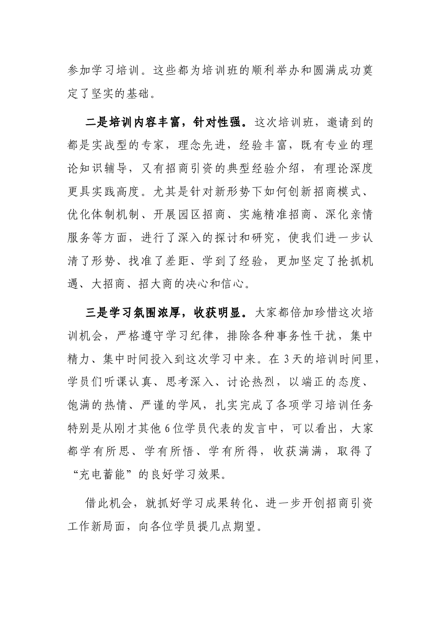 县长全市招商业务培训结业仪式上的表态发言.docx,第2页预览