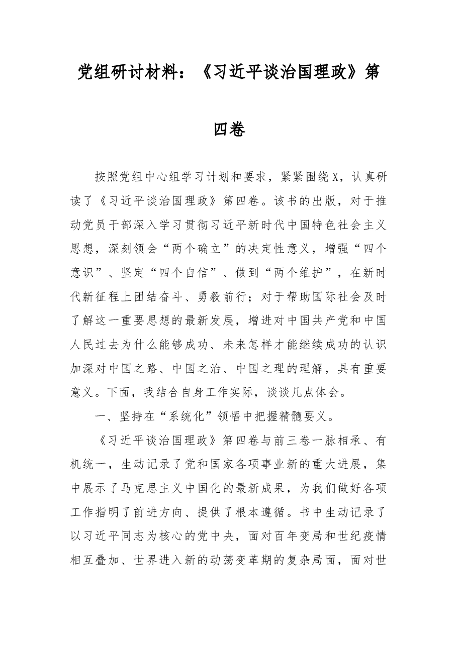 《习近平谈治国理政》第四卷党组研讨材料.docx,第1页预览