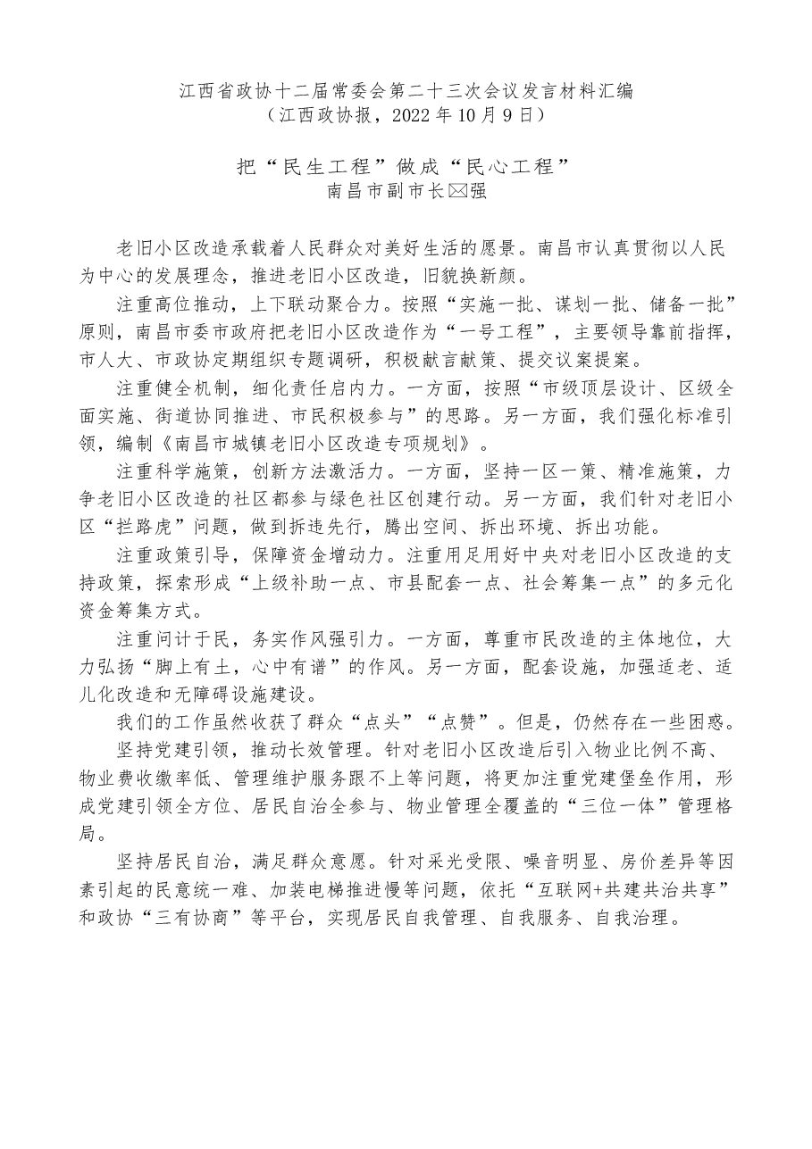 (7篇)江西省政协十二届常委会第二十三次会议发言材料汇编(老旧小区改造).docx,第3页预览
