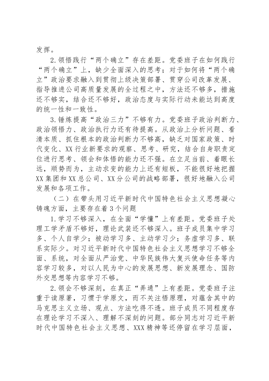 某公司党委班子2022年度民主生活会对照检查材料.docx,第2页预览