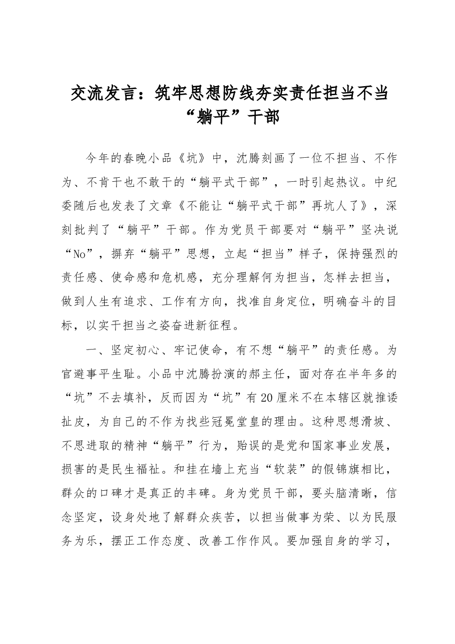 交流发言:筑牢思想防线夯实责任担当不当“躺平”干部.docx,第1页预览