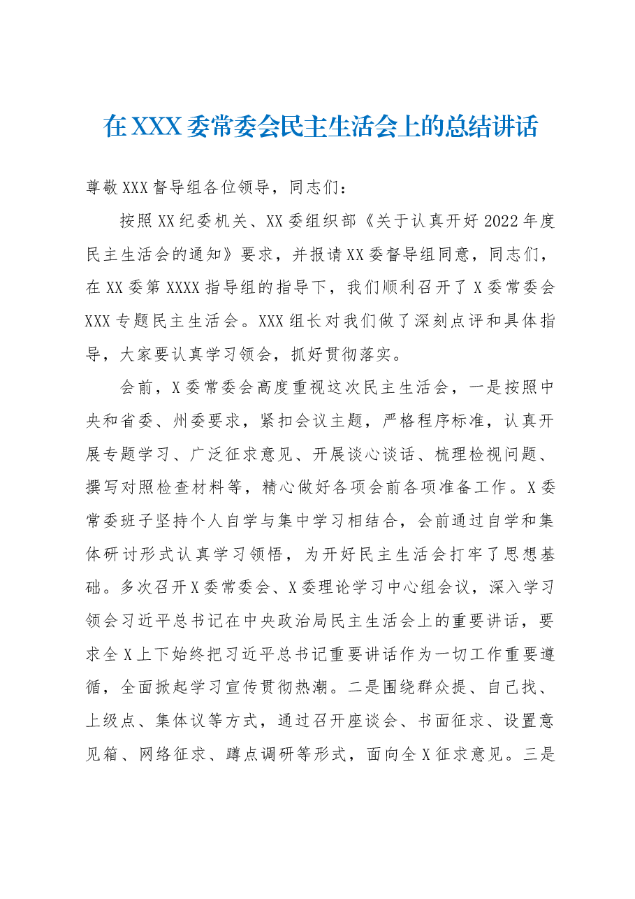 在XXX委常委会民主生活会上的总结讲话.docx，第1页预览