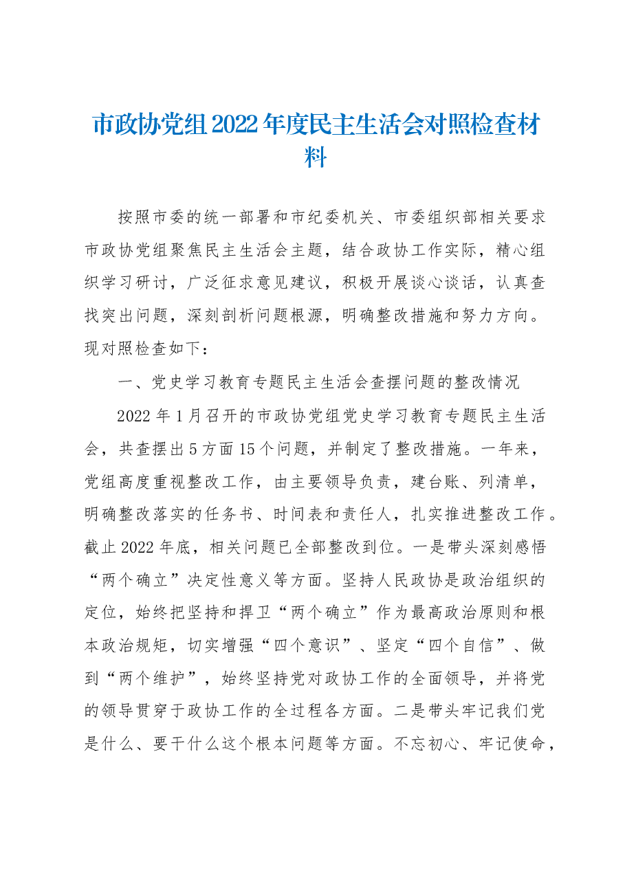 市政协党组2022年度民主生活会对照检查材料.docx,第1页预览
