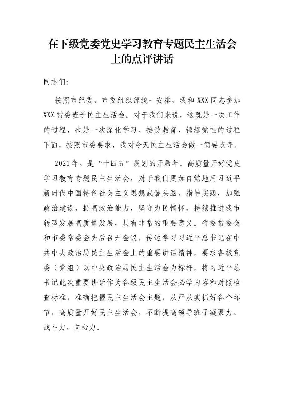 在下级党委党史学习教育专题民主生活会上的点评讲话.docx，第1页预览