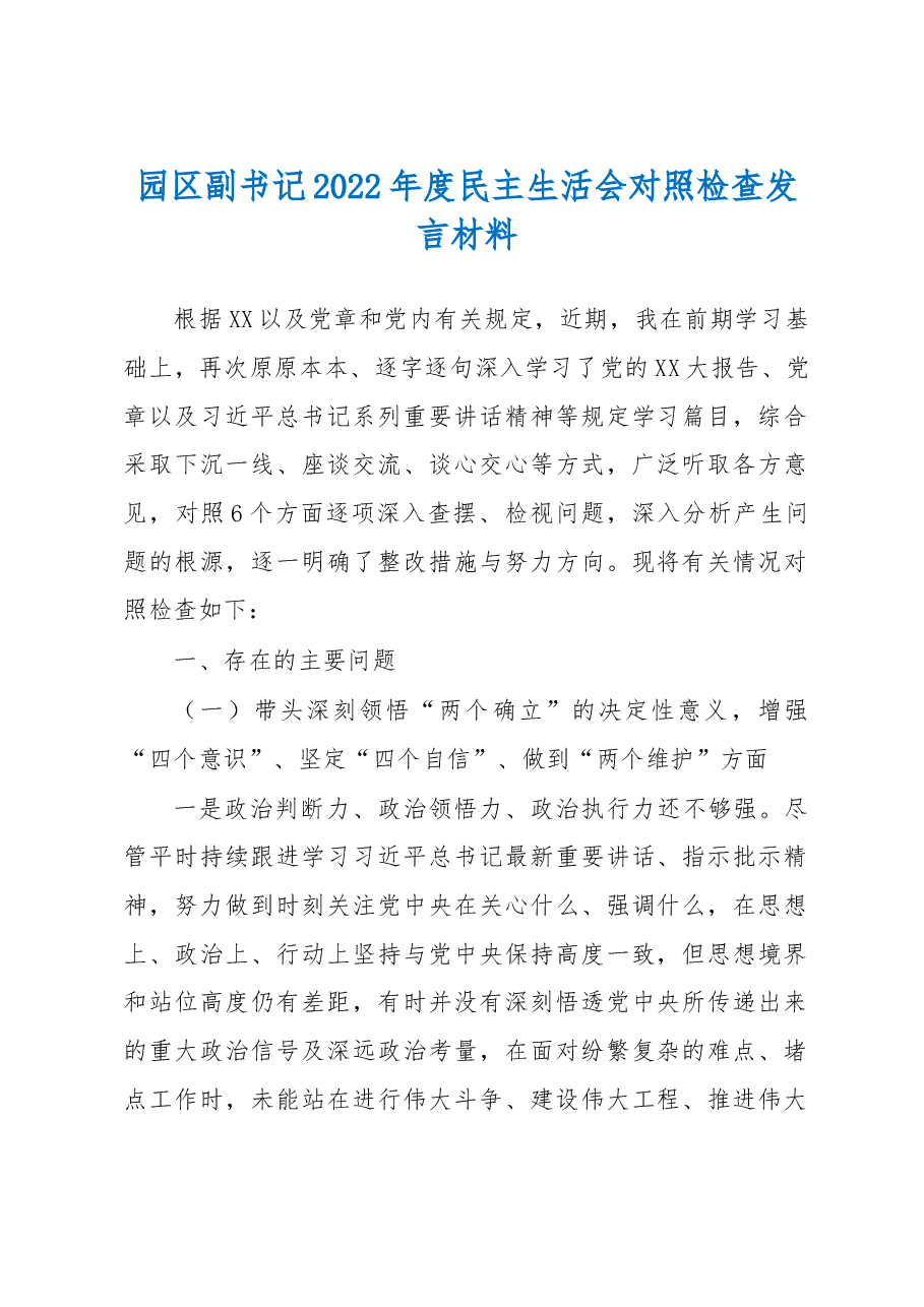 园区副书记2022年度民主生活会对照检查发言材料.docx,第1页预览