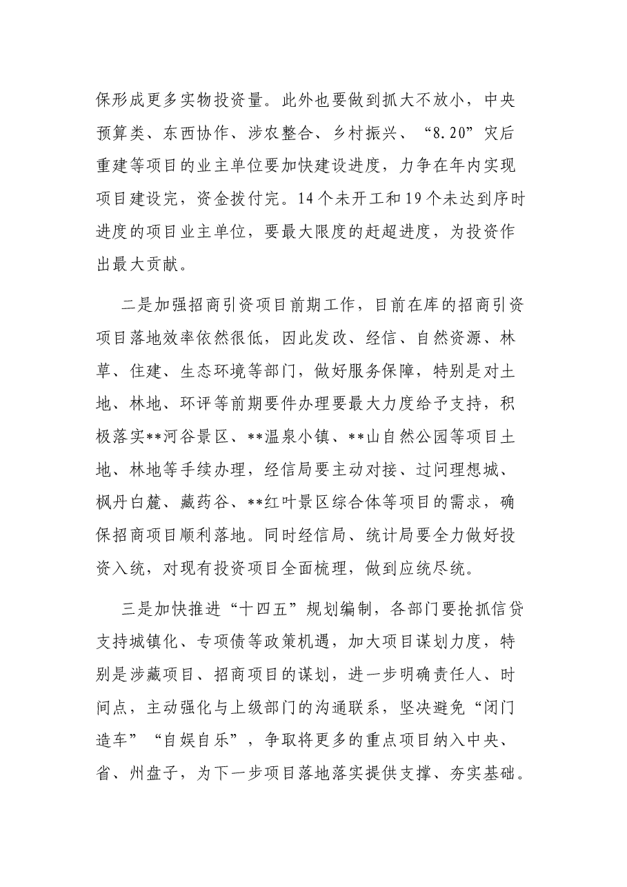 副县长在县委常委(扩大)会暨经济和项目工作推进会的发言.docx,第4页预览