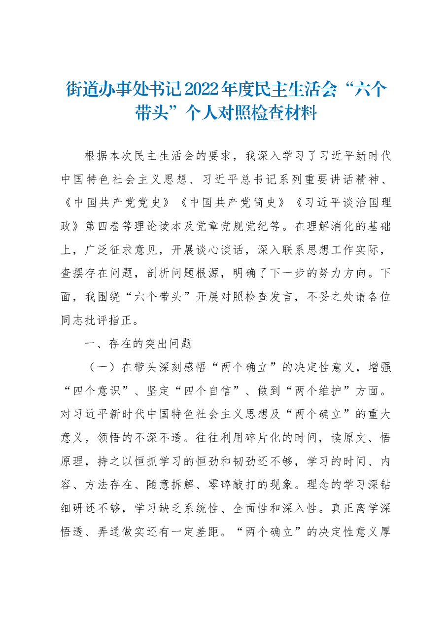 街道办事处书记2022年度民主生活会“六个带头”个人对照检查材料.docx,第1页预览