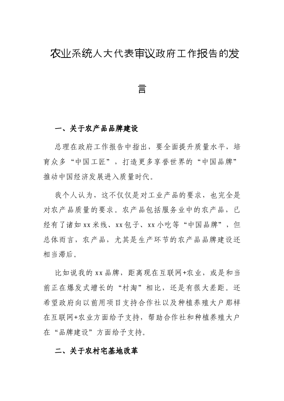 农业系统人大代表审议政府工作报告的发言.docx,第1页预览