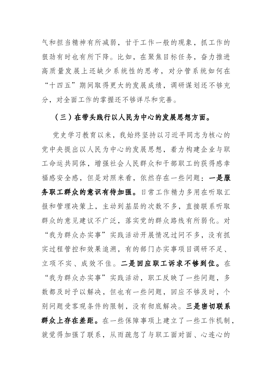国企业副总经理党史学习教育五个带头专题民主生活会对照检查材料.docx,第4页预览
