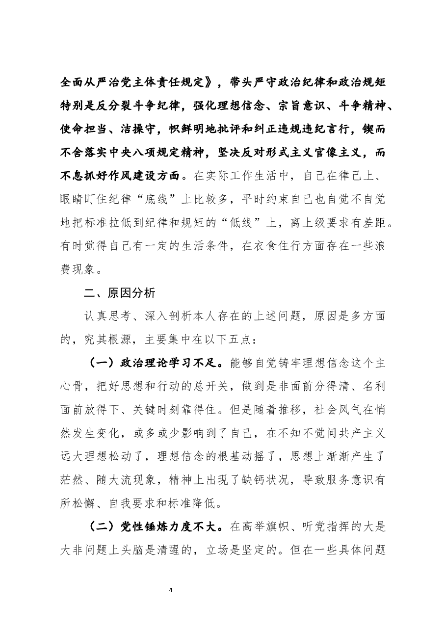 新疆兵团党员干部2021年民主生活会对照检查材料牢扭住新疆工作总目标,聚焦兵团职责使命等六个方面问题.docx,第4页预览