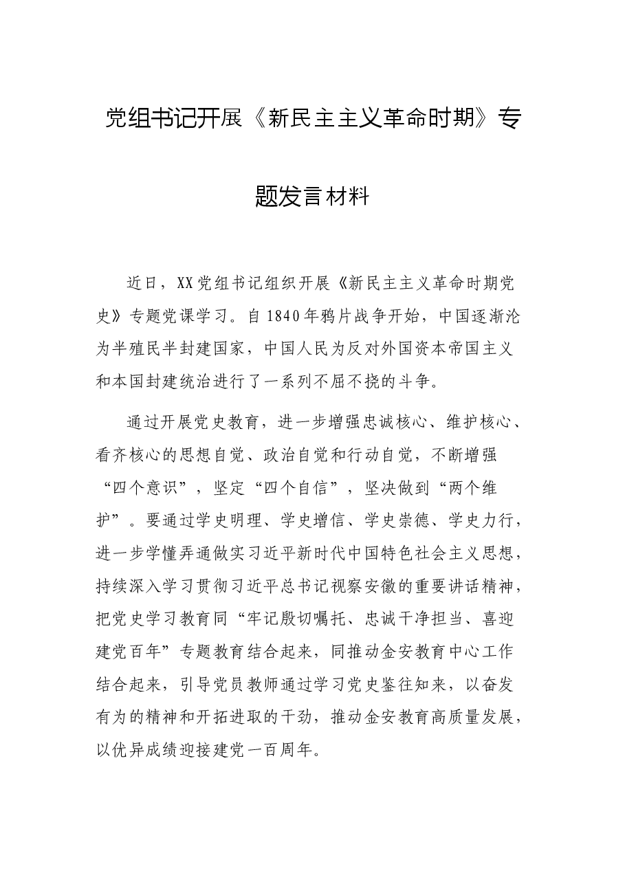 党组书记开展《新民主主义革命时期》专题发言材料.docx,第1页预览