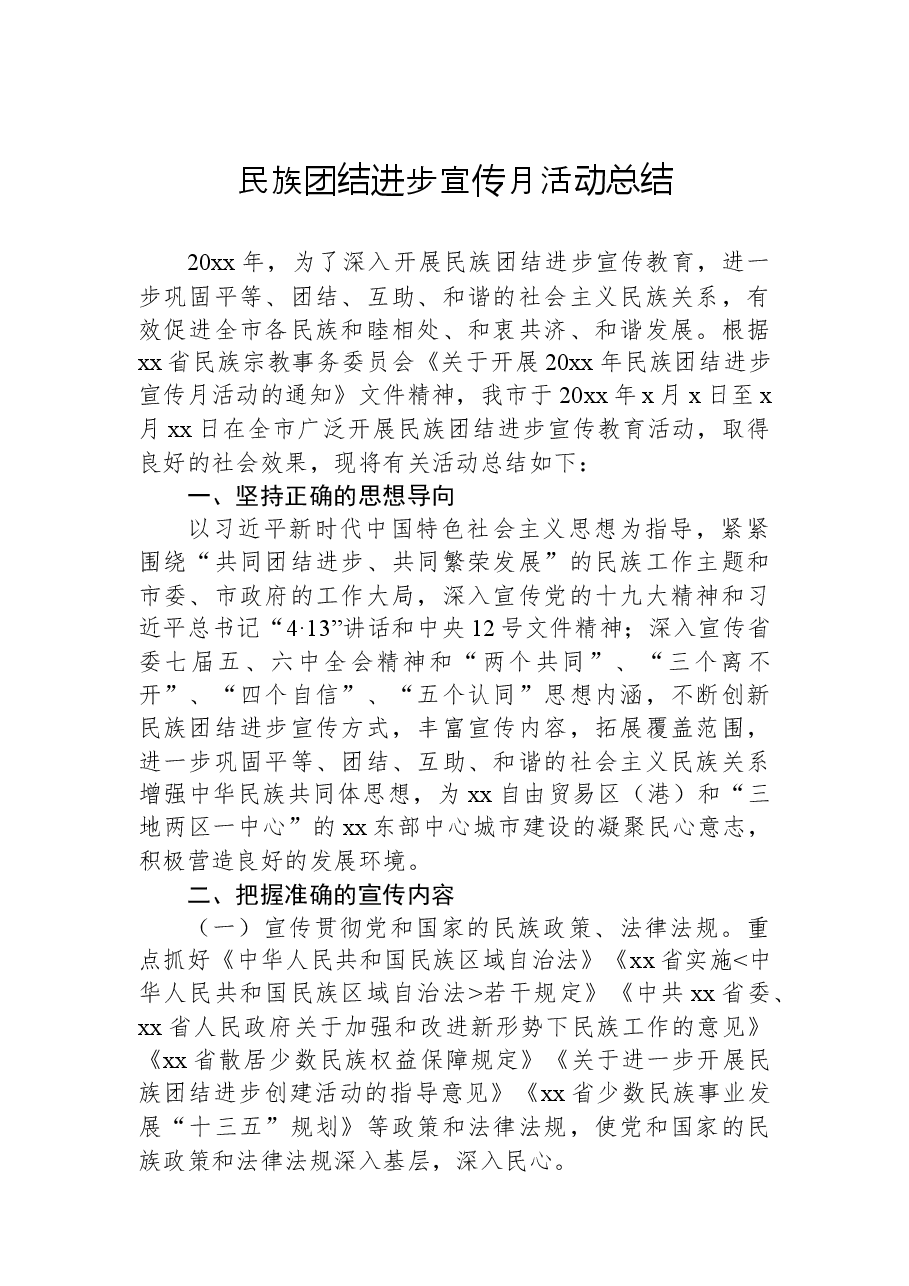 (2篇)民族团结进步宣传月活动总结.docx,第2页预览