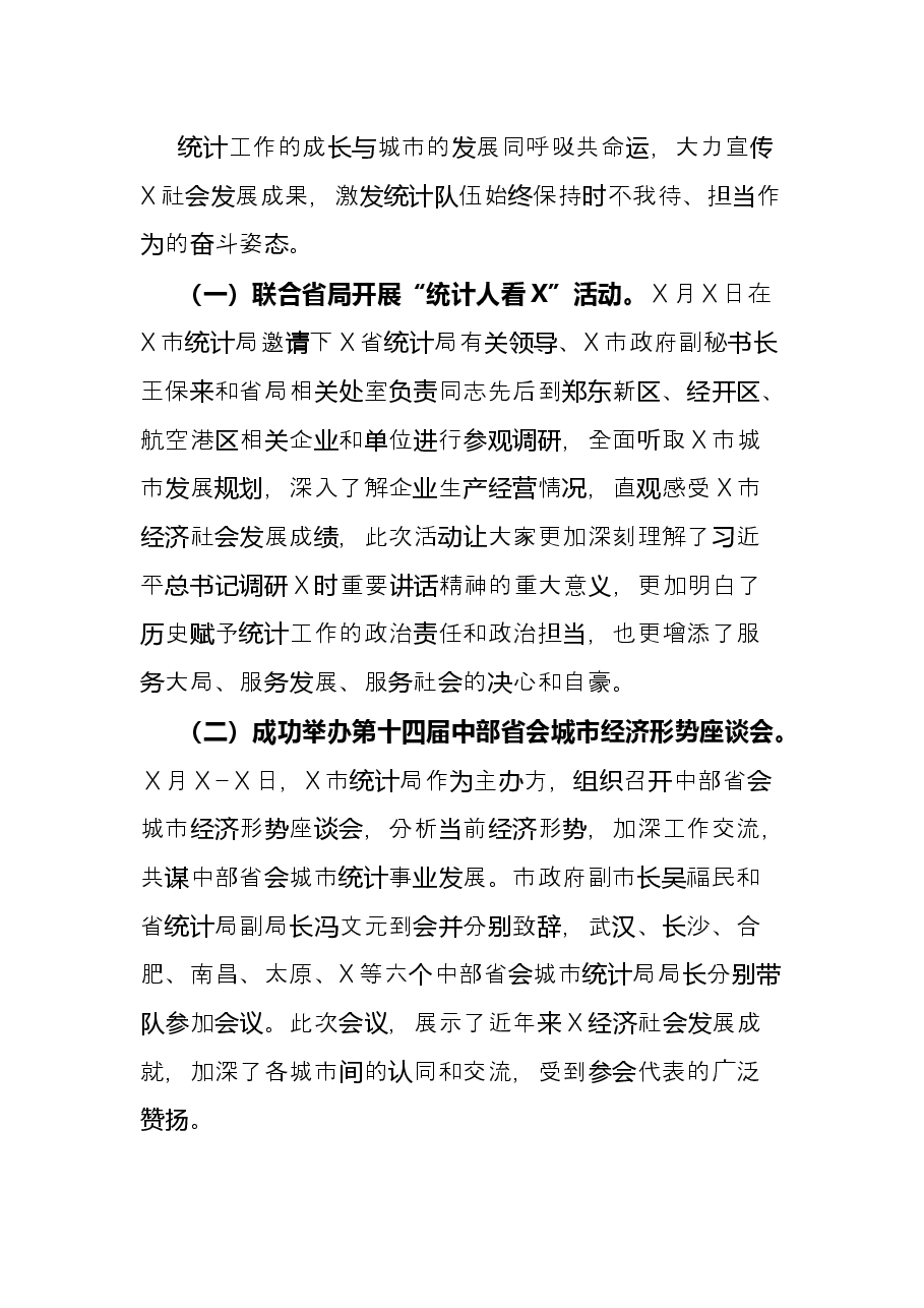 2021年X市统计局工作总结.docx,第4页预览