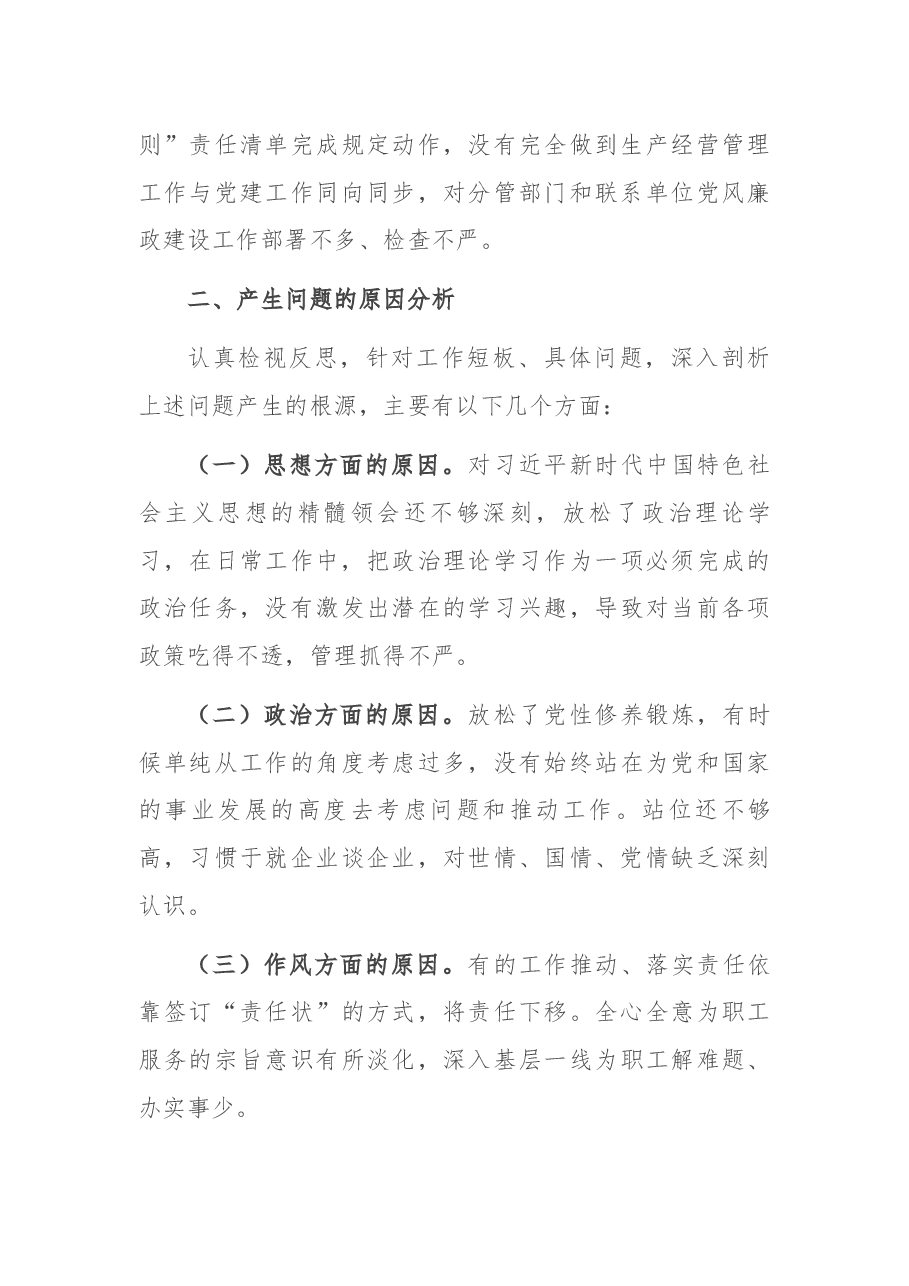 国有企业党委书记党史学习教育五个带头专题民主生活会个人检视剖析材料.docx,第4页预览