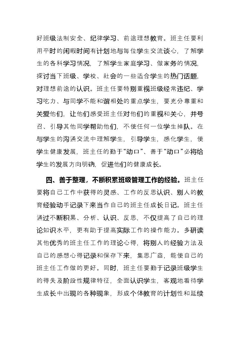 班主任关于抓好班级管理工作的交流发言材料.docx,第4页预览