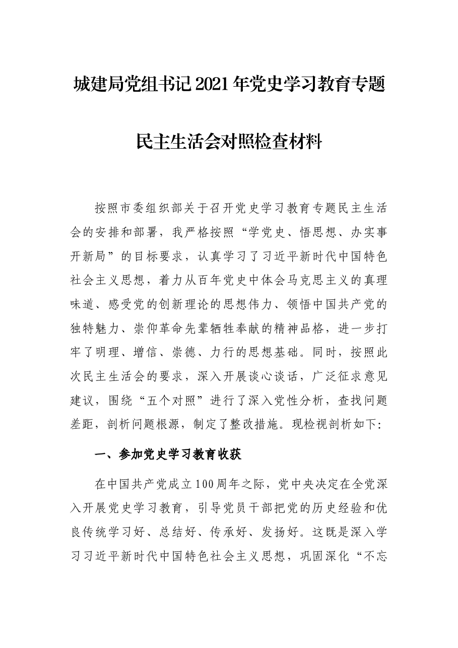 城建局党组书记2021年党史学习教育专题民主生活会对照检查材料.docx，第1页预览