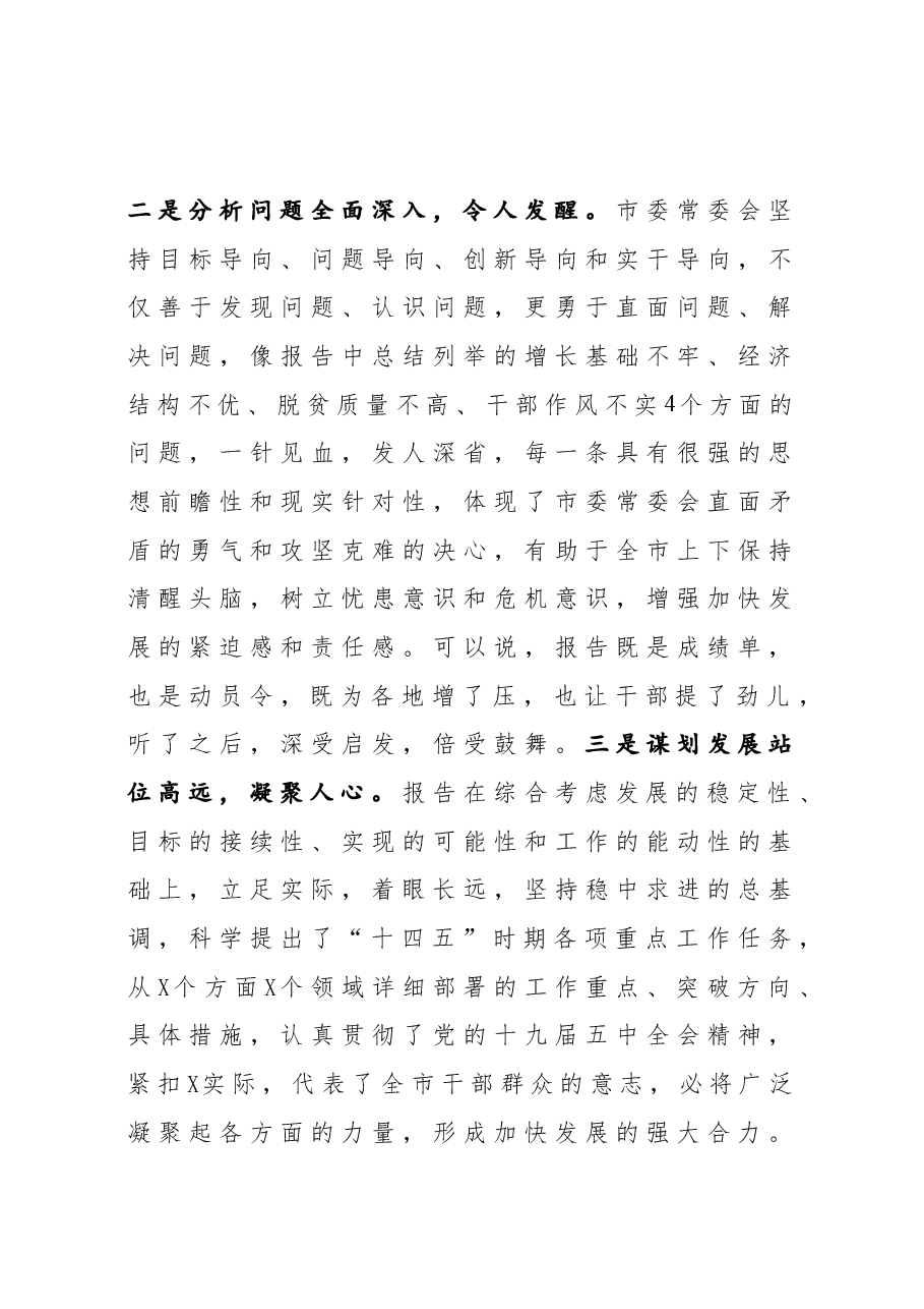 市委全会讨论会议发言.docx,第2页预览
