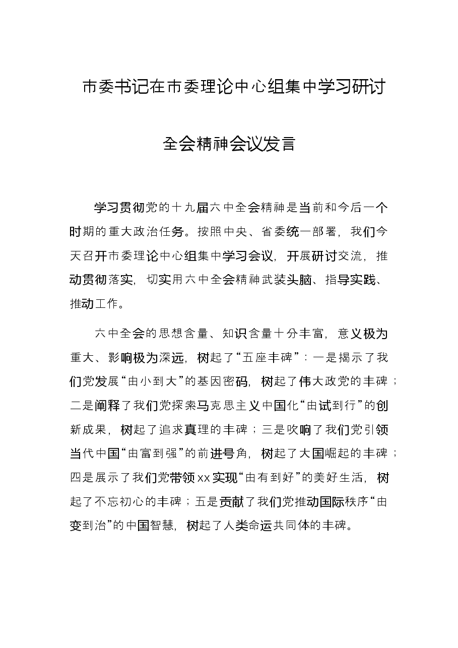 市委书记在市委理论中心组集中学习研讨全会精神会议发言.docx，第1页预览