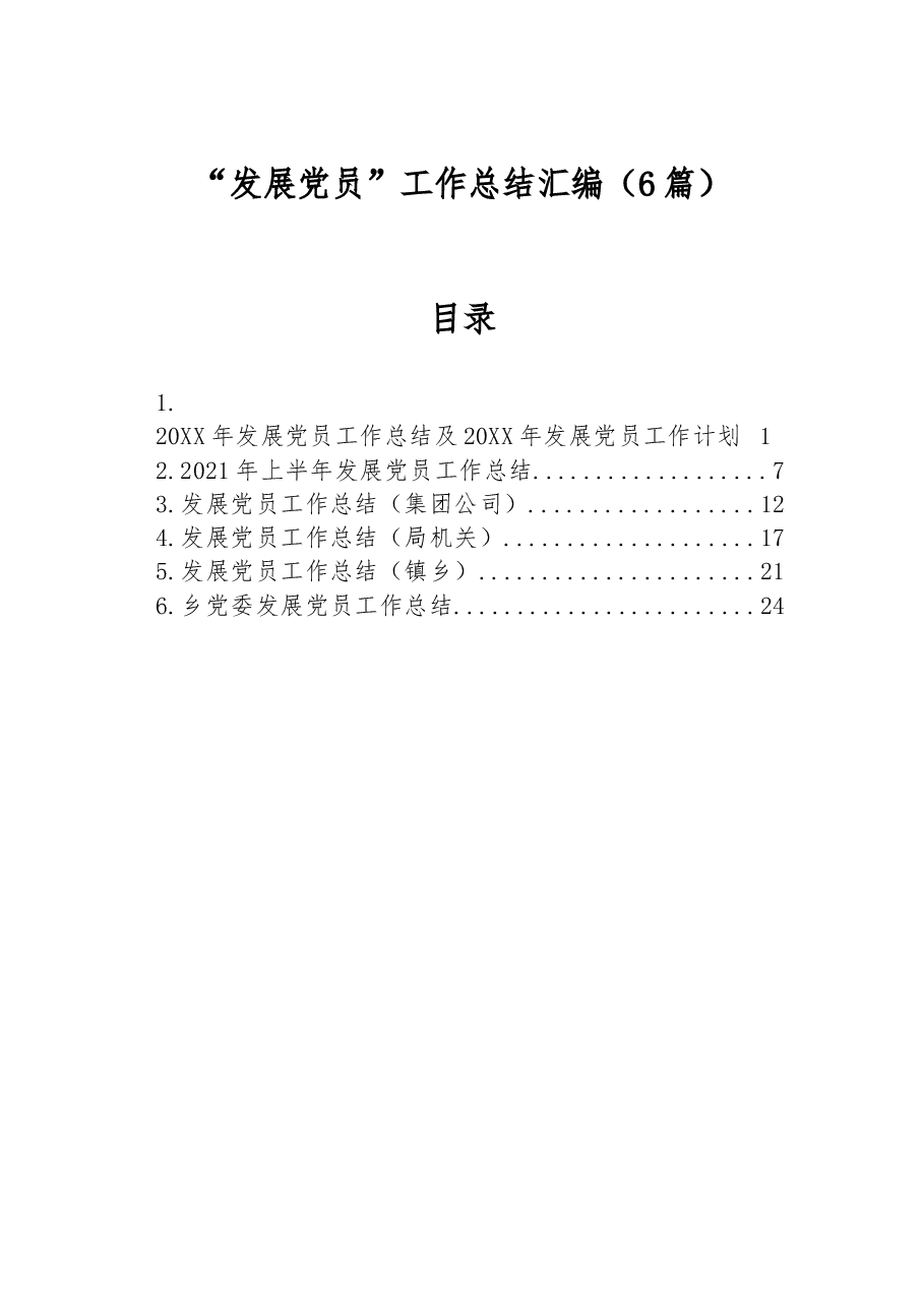 (6篇) “发展党员”工作总结汇编.docx,第1页预览