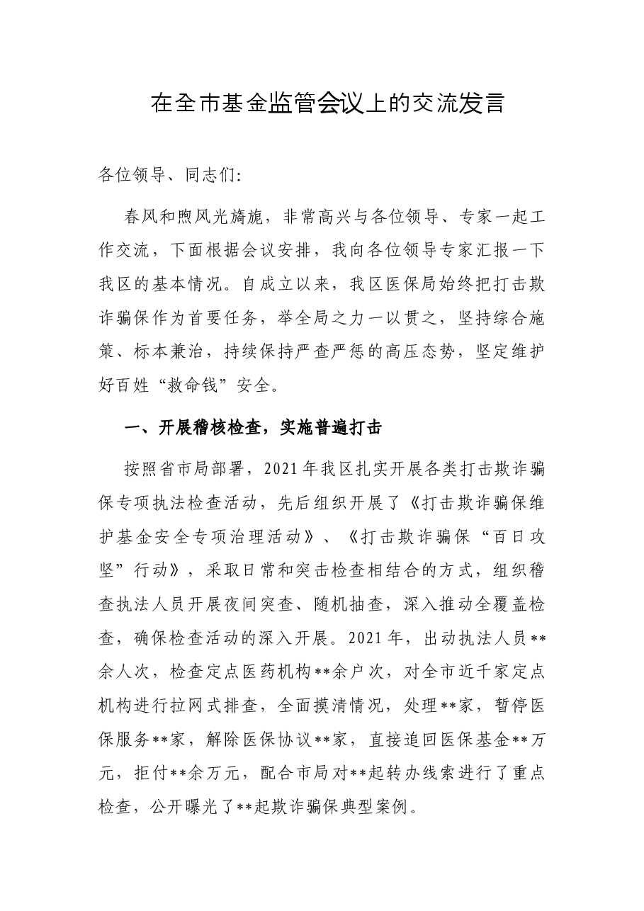 在全市基金监管会议上的交流发言.docx,第1页预览