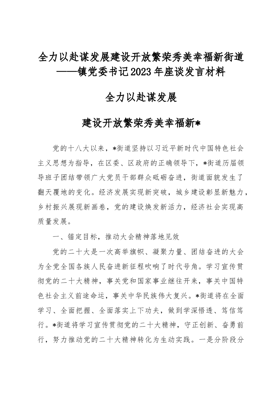 全力以赴谋发展 建设开放繁荣秀美幸福新街道————镇党委书记2023年座谈发言材料.docx,第1页预览