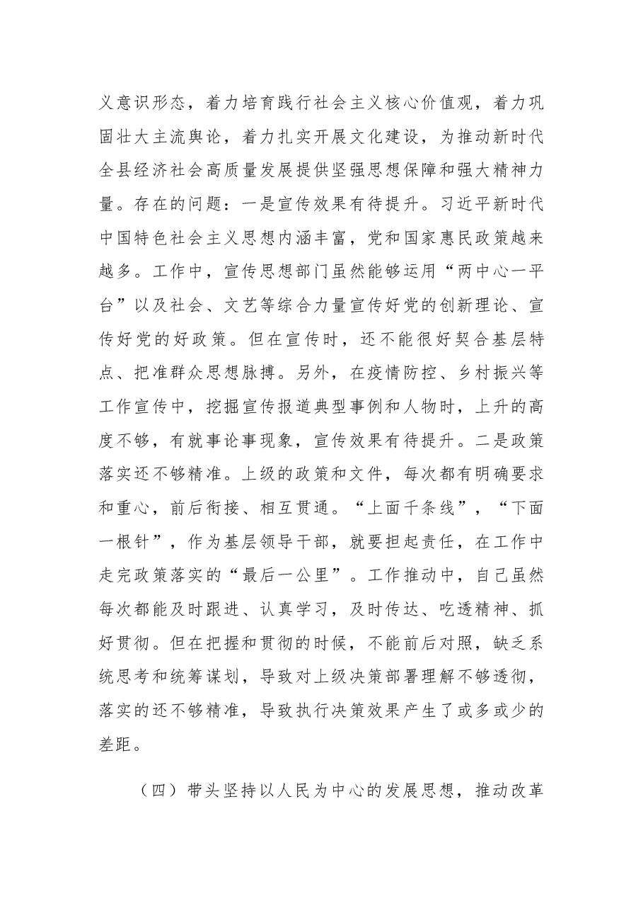 某县委常委、宣传部部长2022年度民主生活会“六个带头”对照检查材料.docx,第4页预览