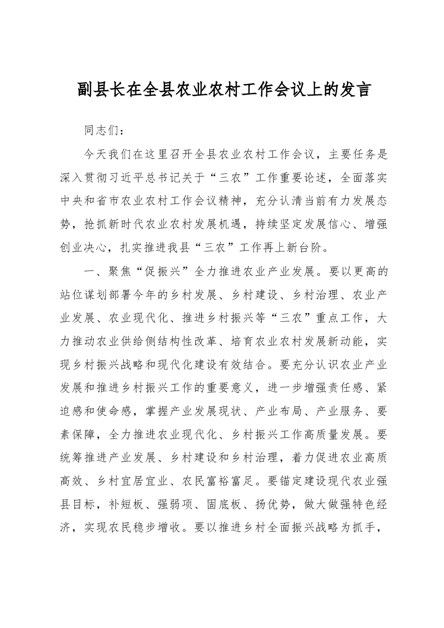 副县长在全县农业农村工作会议上的发言.docx,第1页预览