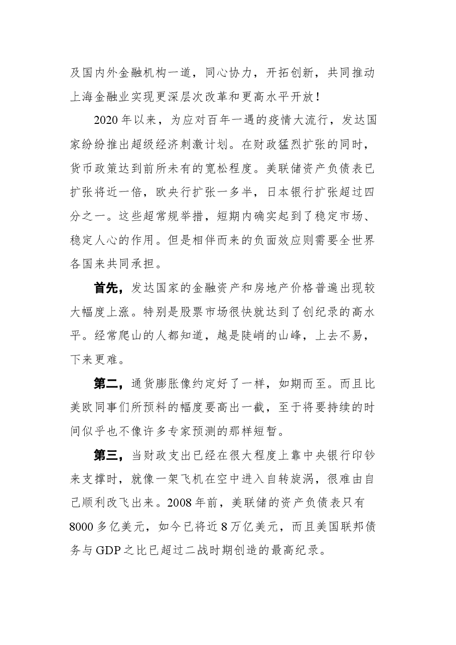 郭树清在2021年陆家嘴论坛上的发言:加快构建新发展格局 努力防止经融风险再次蔓延.docx,第2页预览