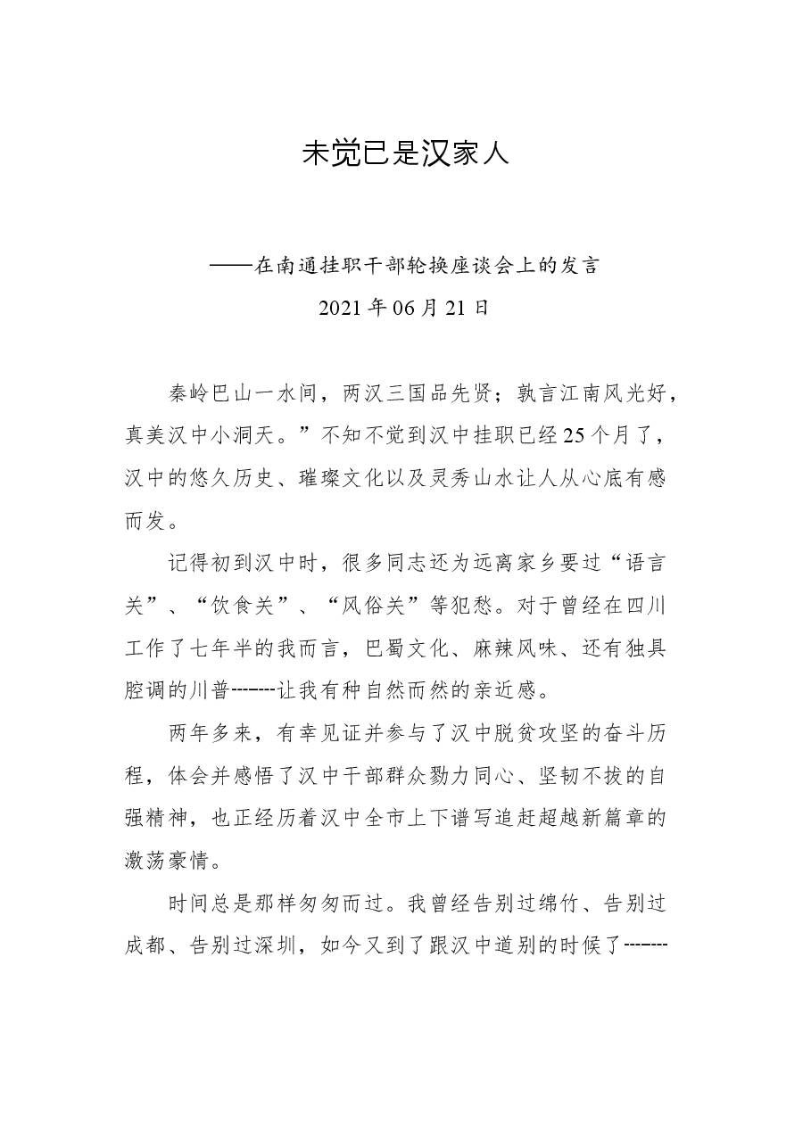在南通挂职干部轮换座谈会上的发言.docx,第1页预览