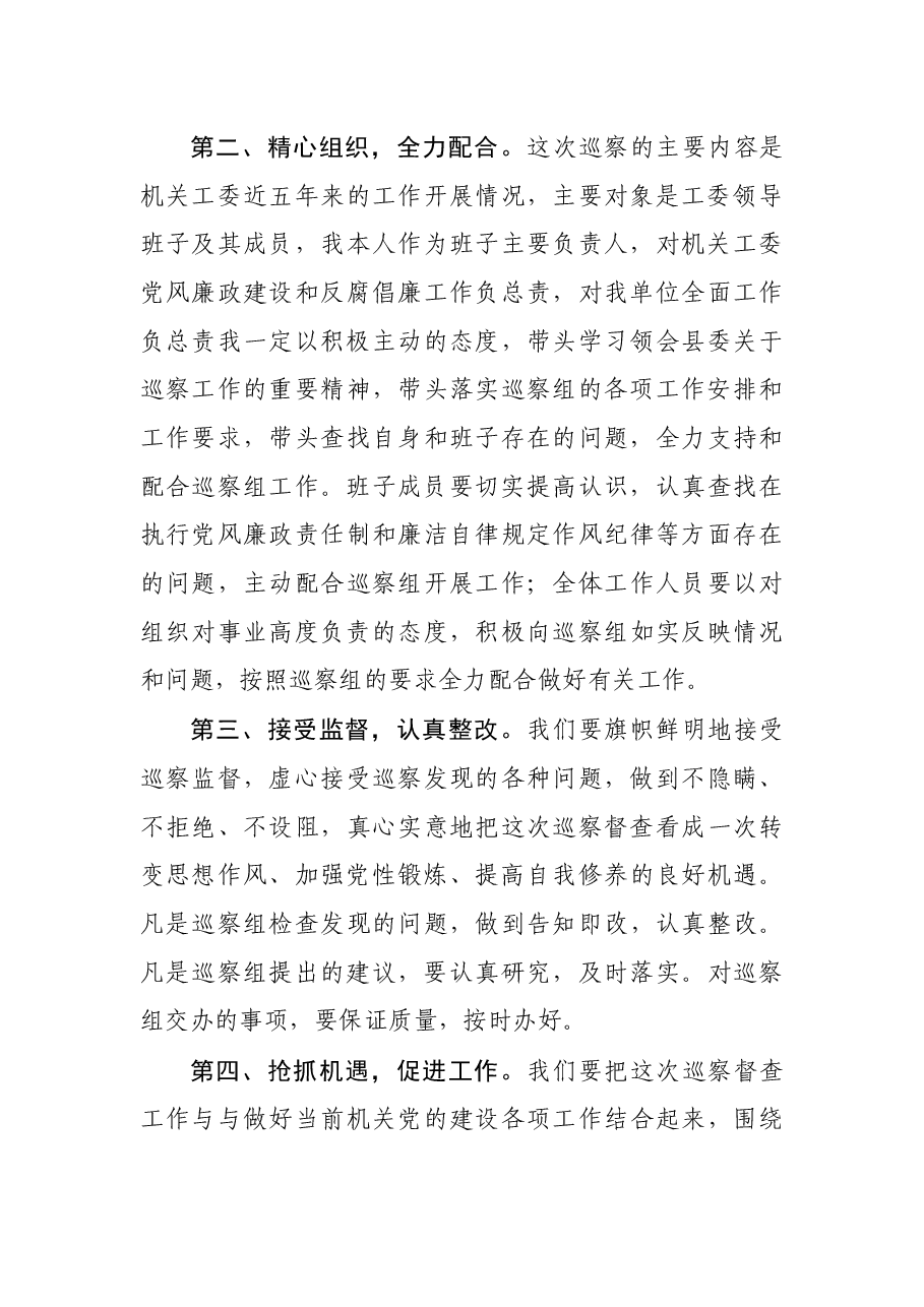 县委巡察动员会议主持词及表态发言.docx,第3页预览