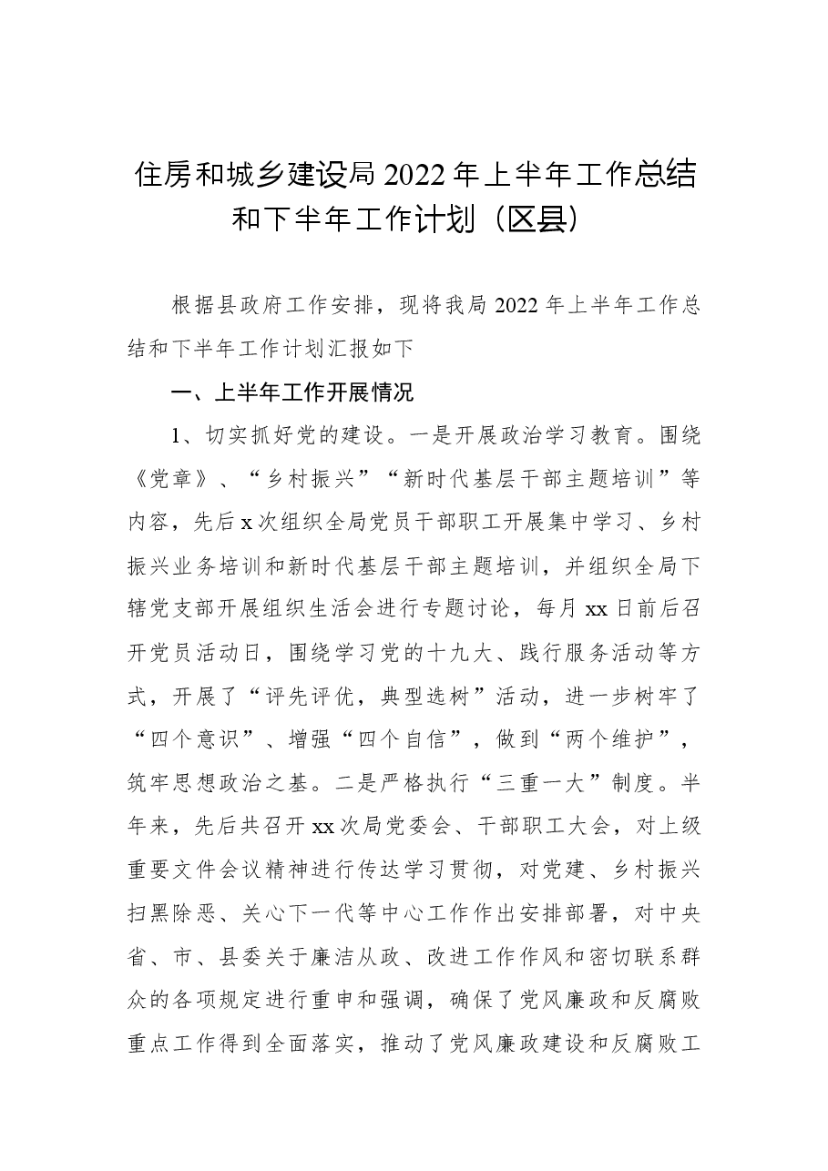 (3篇)住建局2022年上半年工作总结及下半年工作计划汇编.docx,第2页预览
