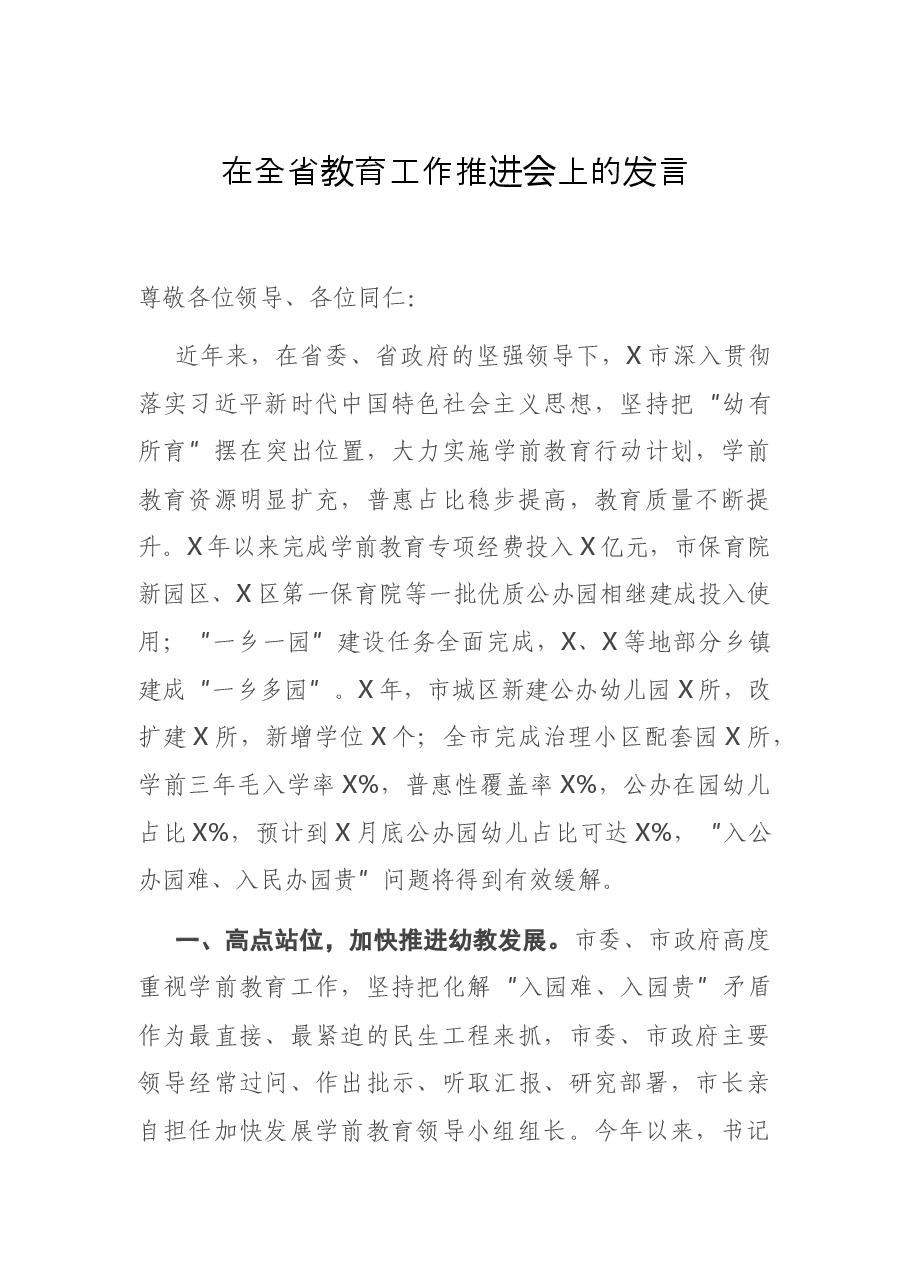 在全省教育工作推进会上的发言.docx,第1页预览