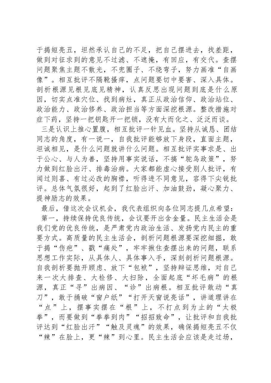 指导组在2022年民主生活会上的点评讲话提纲.docx，第2页预览