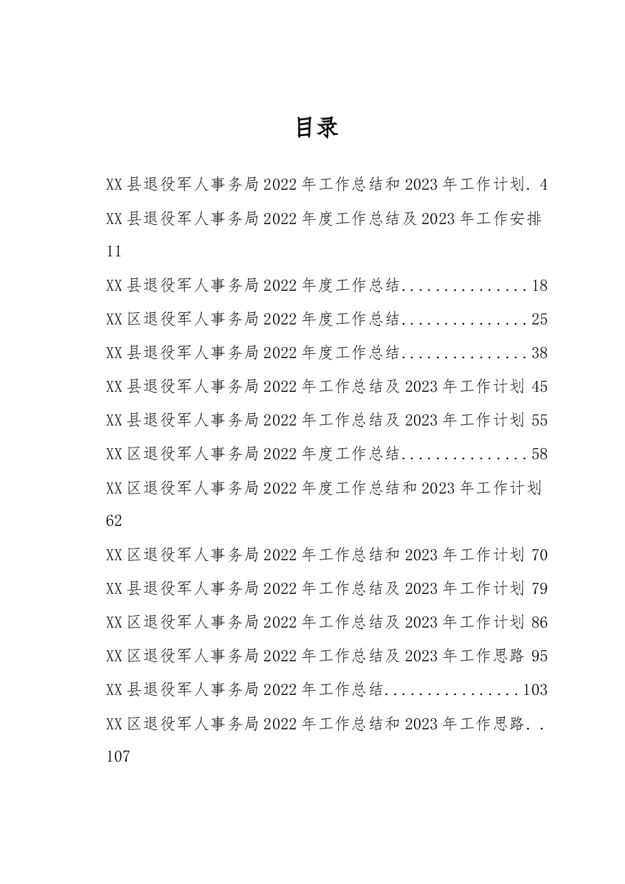 （46篇）2022年退役军人事务局工作总结汇编.docx，第1页预览