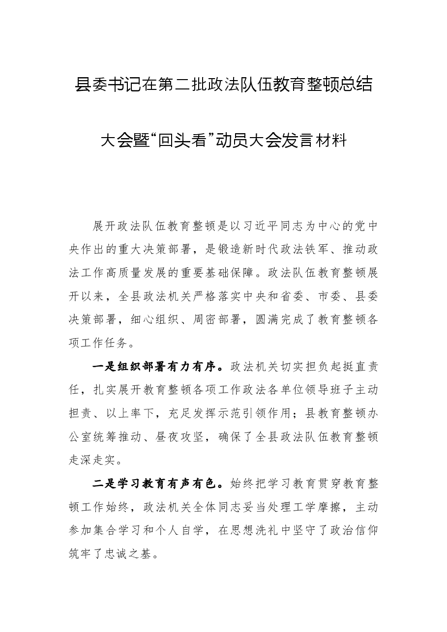 在第二批政法教育整顿总结大会暨“回头看”动员大会发言材料.docx,第1页预览