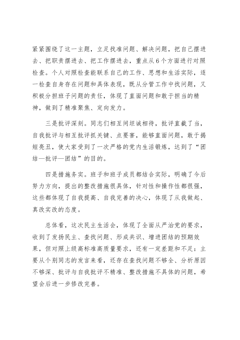 省住建厅党组书记参加厅属单位民主生活会上的点评讲话.docx,第2页预览