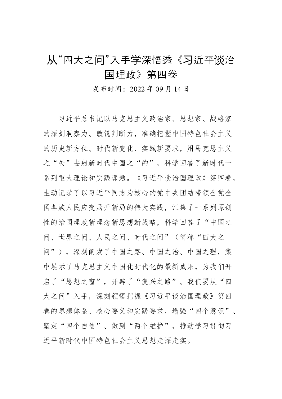 (43篇)《谈治国理政》第四卷学习心得汇编.docx,第4页预览