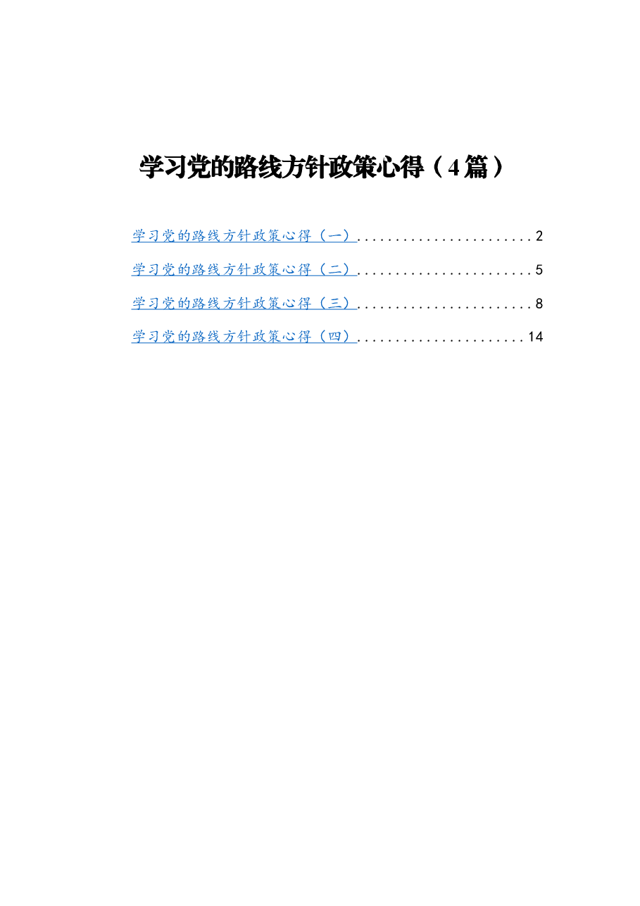 (4篇)学习党的路线方针政策心得.docx,第1页预览