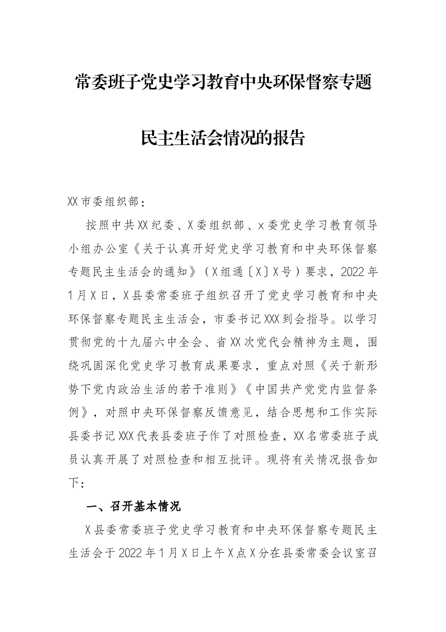 常委班子党史学习教育中央环保督察专题民主生活会情况的报告.docx,第1页预览