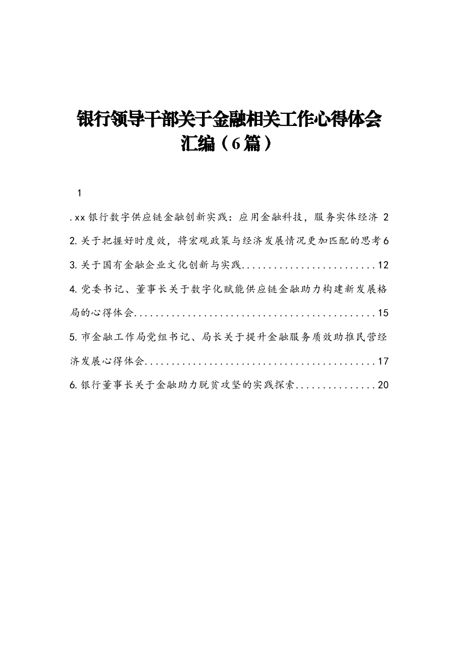 (6篇)银行领导干部关于金融相关工作心得体会汇编.docx,第1页预览