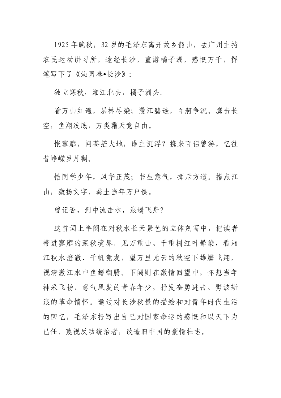 讲读毛泽东诗词发言材料:胸怀天下,奉献桑梓与人民.docx,第2页预览