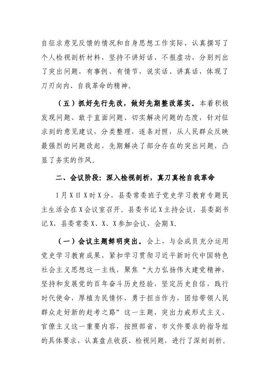 县委常委班子2021年专题民主生活会情况通报.docx,第3页预览