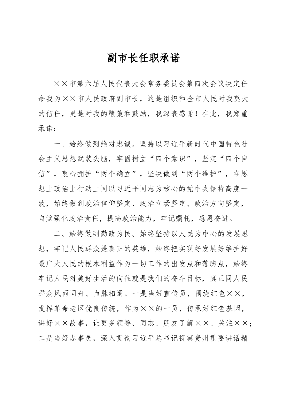 副市长任职承诺.docx,第1页预览