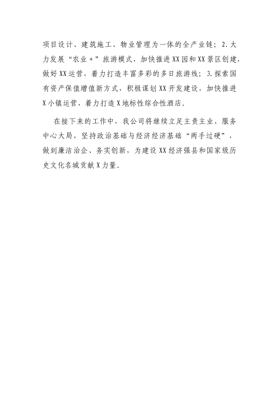 公司在省委巡视组座谈会议上的发言.docx,第4页预览