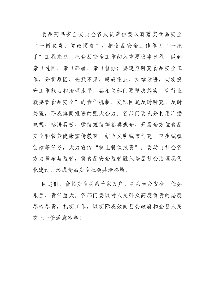 副县长×县食品药品安全委员会2021年第二次会议发言提纲.docx,第4页预览