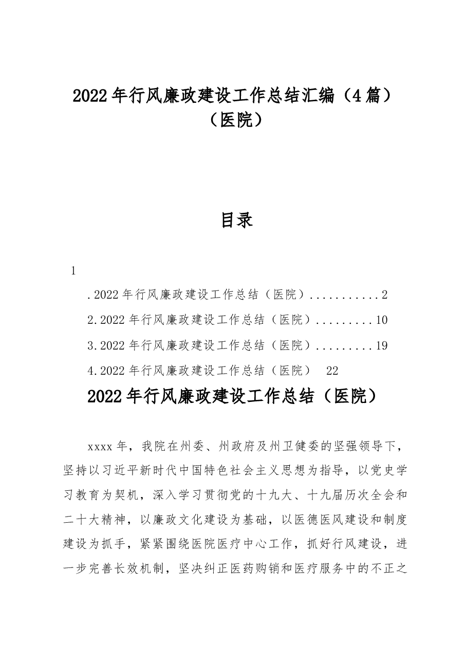 (4篇)2022年行风廉政建设工作总结汇编(医院).docx,第1页预览