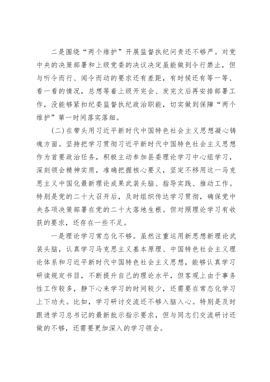 监委主任2023年度民主生活会六个带头个人对照检查发言材料.docx,第2页预览