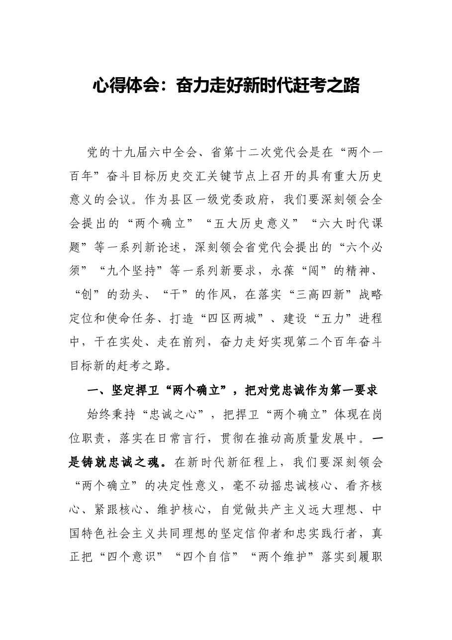 心得体会：奋力走好新时代赶考之路.docx，第1页预览