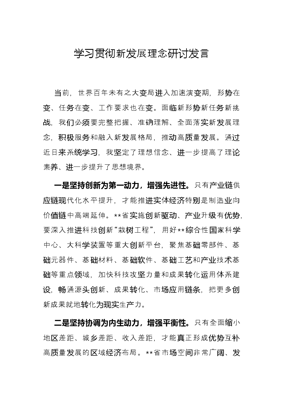 学习贯彻新发展理念研讨发言.docx,第1页预览